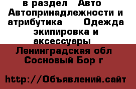  в раздел : Авто » Автопринадлежности и атрибутика »  » Одежда экипировка и аксессуары . Ленинградская обл.,Сосновый Бор г.